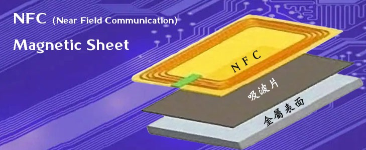 NFC/RFID 吸波材